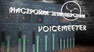 voicemeeter - настройка звука для стрима