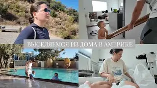 VLOG // Как мы провели время в ЛА // Выселяемся из нашего дома. Что дальше? //