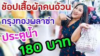 บุกประตูน้ำช้อปเสื้อผ้าคนอ้วนราคาถูก ที่กรุงทองพลาซ่า | แตงโมพาช้อป EP.27