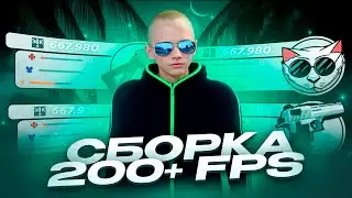 СЛИВ СБОРКИ С ДЛЯ СЛАБЫХ ПК 200+ FPS GTA / РАДМИР РП 6.9 / RADMIR RP 6.9