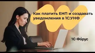 Как платить ЕНП и создавать уведомления в 1С:УНФ