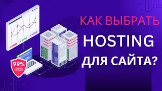 ВЫБОР ХОСТИНГА ДЛЯ ВАШЕГО САЙТА: ШАГ ЗА ШАГОМ