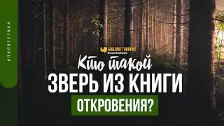 Кто такой зверь из книги Откровения? | Библия говорит | 1478