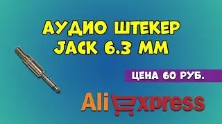 Аудио штекер Jack 6.3mm с Aliexpress