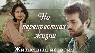 💞НА ПЕРЕКРЕСТКАХ ЖИЗНИ💞 Новый рассказ из жизни.  Христианские рассказы. Для широкого круга.