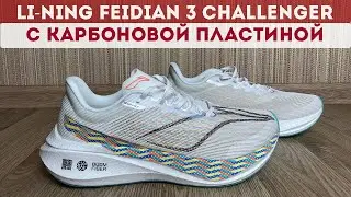 БЕГОВЫЕ КРОССОВКИ LI-NING FEIDIAN 3 CHALLENGER С КАРБОНОМ /КРОССОВКИ LI NING ДЛЯ БЕГА