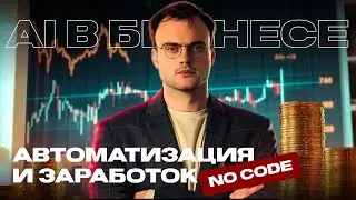 Искусственный интеллект в бизнесе: автоматизация и заработок без кода