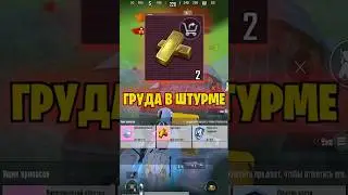 Груда в режиме штурм метро рояль 🤑 