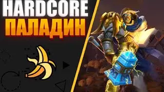HARDCORE Ппал В ПОГОНЕ ЗА КОНЕМ | WOW SIRUS х1 | 