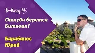 №2 Откуда берется Биткоин?