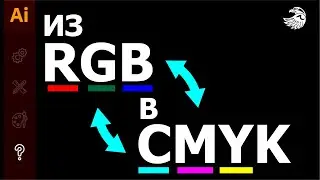 Как поменять цветовой режим в иллюстраторе из RGB в CMYK | из CMYK в RGB | УРОКИ Adobe illustrator