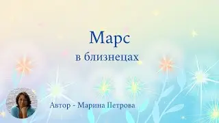 Марс в близнецах