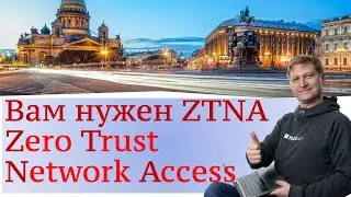 Zero Trust Network Access (ZTNA) - современный подход к удаленному подключению сотрудников