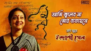 Ami Jwalbo Na Mor Batayane | Rabindrasangeet by Indrani Sen | Tagore Song