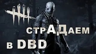 СтрАДаем в Dead By Daylight, ДОНАТ В ОПИСАНИИ