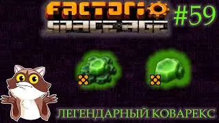 Factorio Space Age #59 - Легендарный уран . (Прохождение)