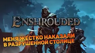 СТОЛИЧНЫЙ БОСС ЗАДАЛ ЖАРУ | Enshrouded #8 новый выживач прохождение