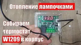 Отопление дома лампочками. Собираем термостат W1209 в корпус
