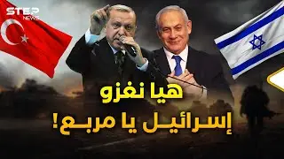 أردوغان يريد غزو إسرائيل، وصدام وهتلر حضرا..لكن هل حقا سيفعلها ولماذا الآن؟!