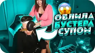 КАТЮХА ОБЛИЛА БУСТЕРА СУПОМ ПРЯМО НА СТРИМЕ?! | БУСТЕР И КАТЯ НА ДЕТЕКТОРЕ ЛЖИ | BUSTER CHILL