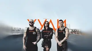 Худи - 10 ЧАСОВ - Джиган, Artik & Asti, NILETTO