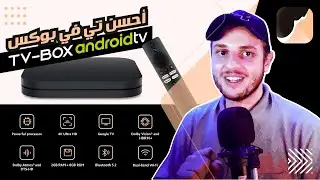 St4net -  في السوق | سعد التقنية  TV BOX Android كيف أختار أحسن أجهزة أندرويد تي في بوكس