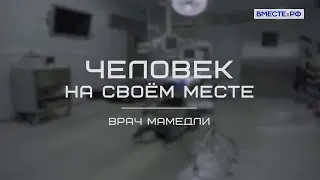 Врач Мамедли. Человек на своем месте