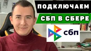 Как подключить СБП в Сбербанк Онлайн в 2023 году \ СБП в Сбере