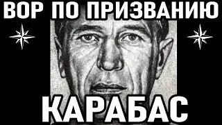 ЕГО БОЯЛИСЬ ДАЖЕ ВОРЫ В ЗАКОНЕ! Карабас (Виктор Куливар) Вор по Призванию