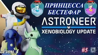 Высадка на Гласио, Бестефар. / Astroneer Xenobiology Update ч.5