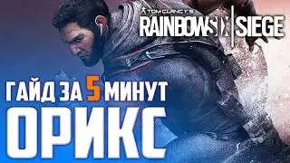 Как играть за Oryx?! Гайд за 5 минут - Rainbow Six Siege