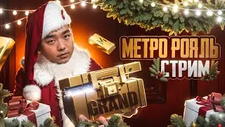 СТРИМ МЕТРО РОЯЛЬ✅ ЧТООО? МЕТРО ЗАКРЫВАЮТ✅ ЛОКАЛКИ ✅ 