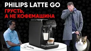 Philips LatteGo. Прекрасный капучино и пляска на костях Saeco. Обзор Philips EP2035/EP2231 и т.д.