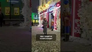 Почему Татарстан классный и чем гордятся в Республике? Новогодний опрос 