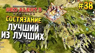 Red alert 3 Uprising Состязание ★ Лучший из лучших ★ #38
