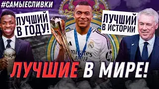 Реал Мадрид – ЧЕМПИОН МИРА! | Винисиус – THE BEST | Возвращение ЛЕГЕНДЫ | Самые сливки / Юра Калинов