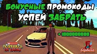 БОНУСНЫЕ ПРОМОКОДЫ НА БАРВИХА РП!!! ХАЛЯВНЫЕ ДЕНЬГИ!!! УСПЕЙ ЗАБРАТЬ СВОИ ПРОМОКОДЫ!!!