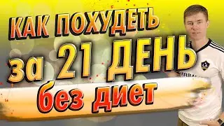 Как похудеть за 21 день. Марафон стройности. Марафон похудения. Как снизить вес. Как быстро похудеть