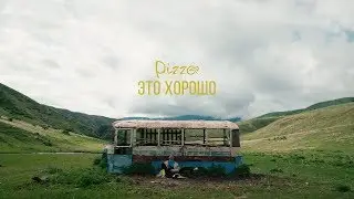 Pizza - Это хорошо (Официальное видео 2018) (0+)