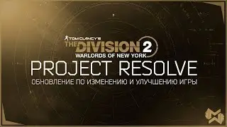 The Division 2 комплексное обновление Project Resolve. Контент и шестой год поддержки
