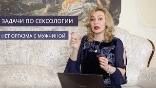 Нет оргазма с мужчиной. 📚 Задачи по #сексологии. Татьяна Славина