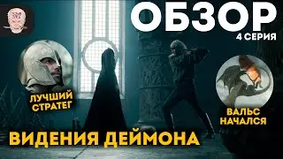 ДОМ ДРАКОНА - 2 сезон 4 серия / ОБЗОР и РАЗБОР