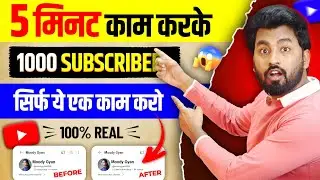 😱Subscriber Kaise Badhaye | Youtube par subscriber kaise badhaye | Subscribe Kaise Badhaye 2024