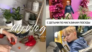 🧩РАЗВИВАШКИ С ДЕТЬМИ | 🍝 ГОТОВЛЮ ПАСТУ С БАКЛАЖАНОМ И ТОМАТОМ | С МАЛЫШАМИ ПО МАГАЗИНАМ