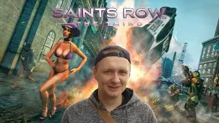 Saints Row: The Third прохождение 1 - Нам понадобятся пушки, Стилпорт, вот и я, Время праздновать