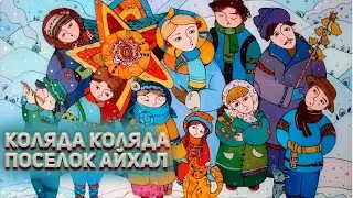 Пора колядовать, с рождеством христовым, Айхал. колядовщики