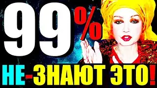 99% ЛЮДЕЙ НЕ ЗНАЮТ ЭТО!