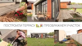 ПОСТРОИЛИ ТЕРРАСУ🎉ПРЕОБРАЖАЕМ УЧАСТОК С НУЛЯ 🏡