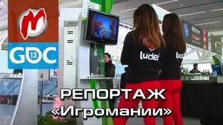✈ Game Developers Conference 2013 - Репортаж «Игромании», впечатления от выставки