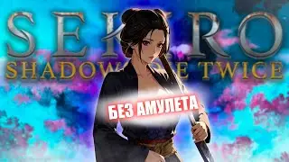 Sekiro без амулета куро.. Как тут парировать?  [стрим2]